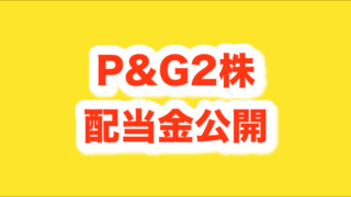 米国個別株P&G配当金公開