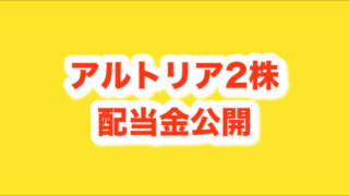 MO(アルトリア)配当金公開