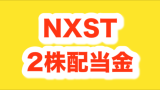 [NXST]ネクスターメディアグループ2株配当金公開(米国個別株)