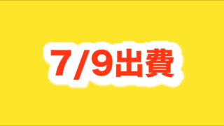 今日の出費(7/9)と節約セミリタイア雑談