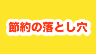セミリタイアを目指す節約生活と資産形成の落とし穴12選?
