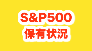 セミリタイアを目指す弱者男性のS&P500の保有状況