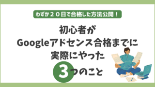 初心者がGoogle AdSense20日で合格!実際にやった3つのこと【はてなブログ】