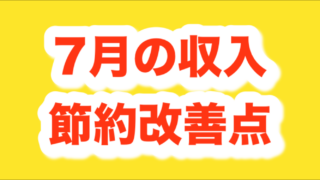 セミリタイアを目指す2025年7月の収入と節約改善点