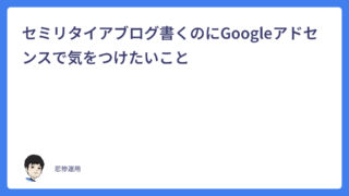 セミリタイアブログ書くのにGoogleアドセンスで気をつけたいこと