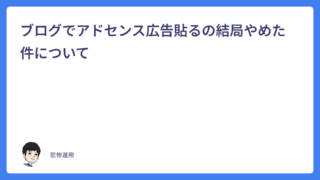 ブログでアドセンス広告貼るの結局やめた件について