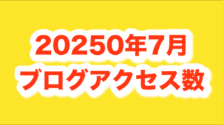 セミリタイアを目指す2025年7月のブログアクセス数