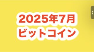 セミリタイアを目指すビットコイン2025年7月の保有状況