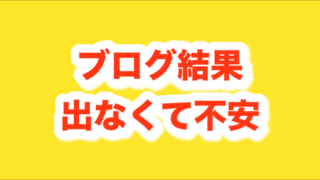 ブログ運営でセミリタイア目指したいのに不安が多すぎる件
