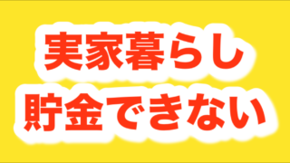 実家暮らしで貯金できない人がやらかしているNGなお金の使い方