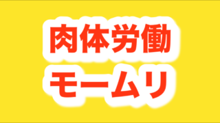 在宅(ブログや配当金)でセミリタイアしたいのは肉体労働が軽く見られがちだから