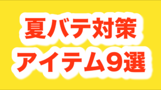 水道メーター検針員がオススメする夏の暑さ対策アイテム9選