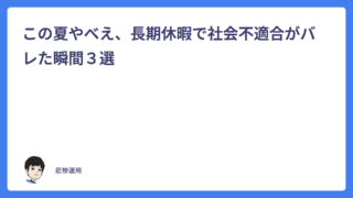 この夏やべえ、長期休暇で社会不適合がバレた瞬間３選