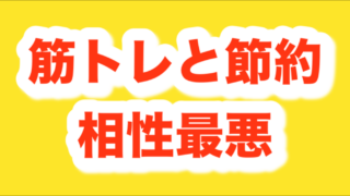 節約と筋トレは相性悪い説を実験しても耐えられなかった